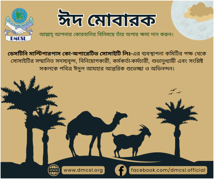ঈদের শুভেচ্ছা